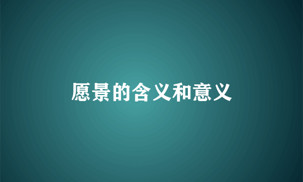 愿景的含义和意义