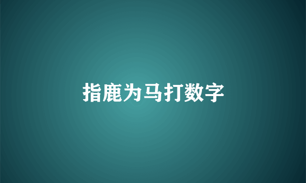 指鹿为马打数字