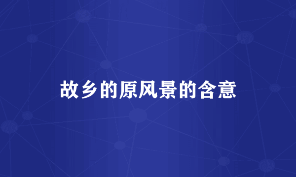 故乡的原风景的含意