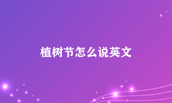 植树节怎么说英文
