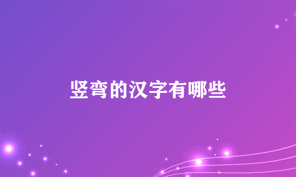 竖弯的汉字有哪些