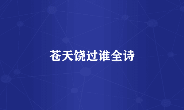 苍天饶过谁全诗