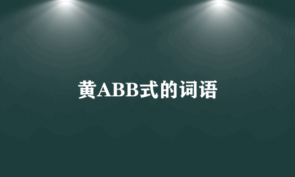 黄ABB式的词语