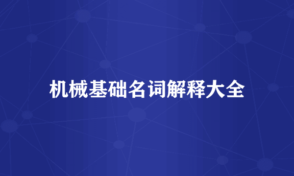 机械基础名词解释大全