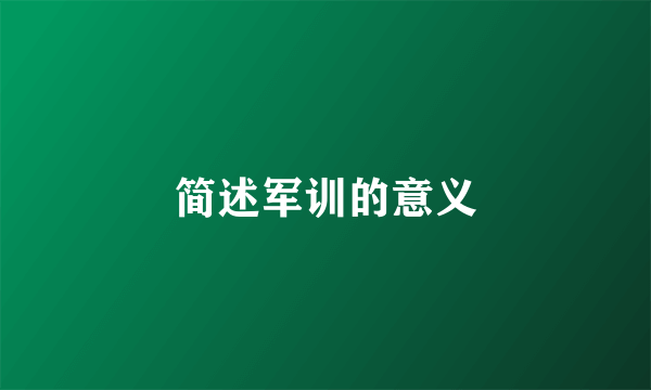 简述军训的意义