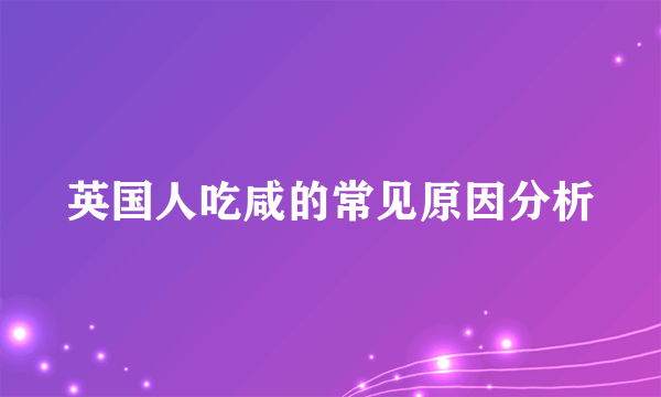 英国人吃咸的常见原因分析