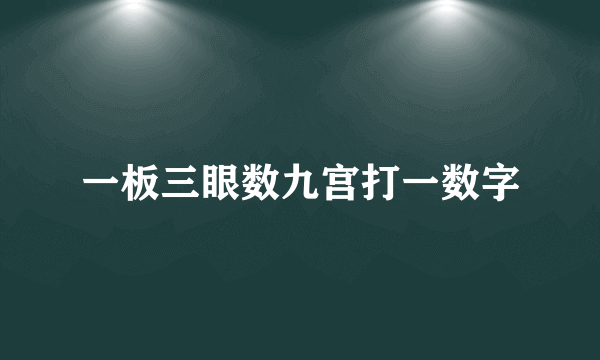 一板三眼数九宫打一数字