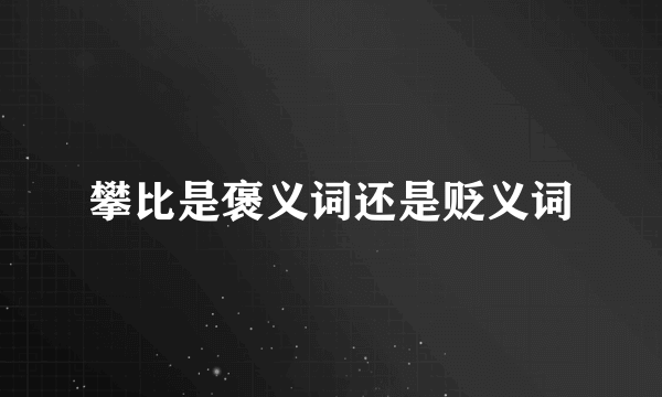 攀比是褒义词还是贬义词