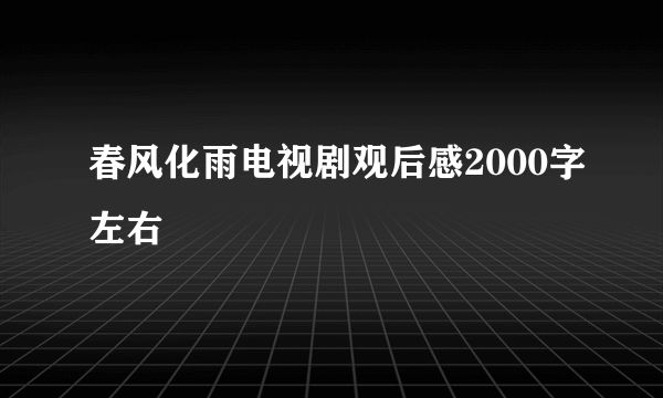 春风化雨电视剧观后感2000字左右