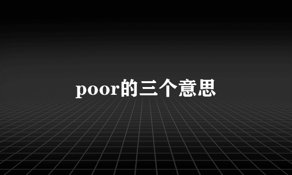 poor的三个意思