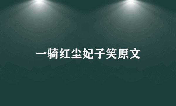 一骑红尘妃子笑原文