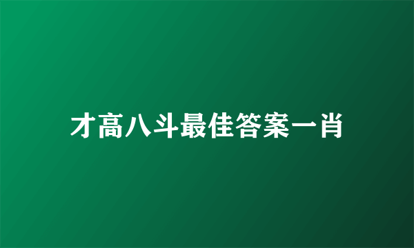 才高八斗最佳答案一肖