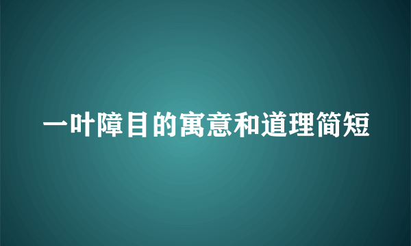 一叶障目的寓意和道理简短