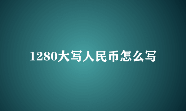 1280大写人民币怎么写