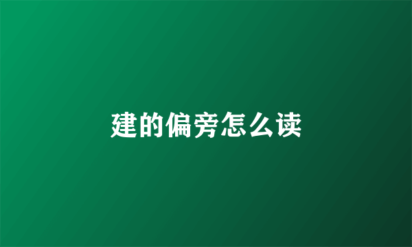 建的偏旁怎么读