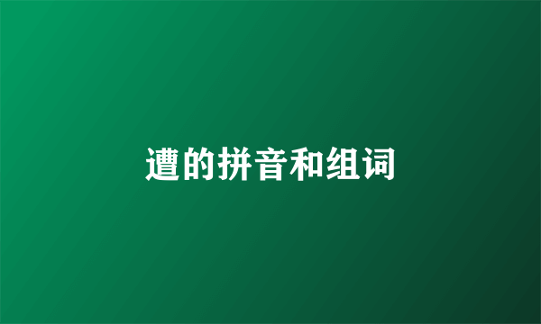 遭的拼音和组词