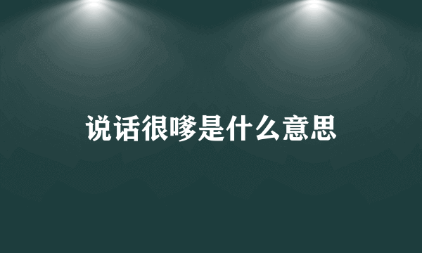 说话很嗲是什么意思