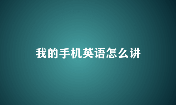 我的手机英语怎么讲