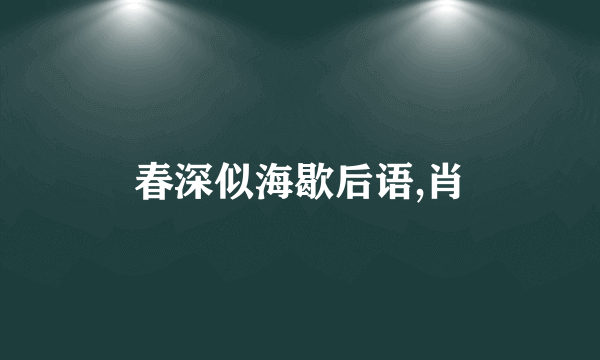 春深似海歇后语,肖