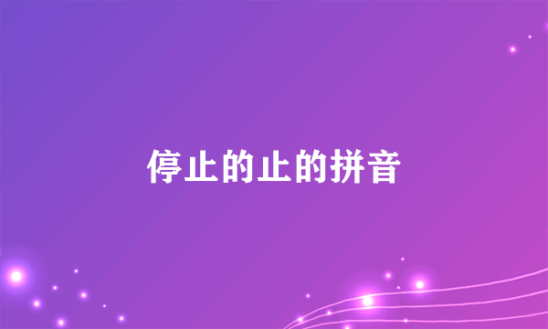 停止的止的拼音