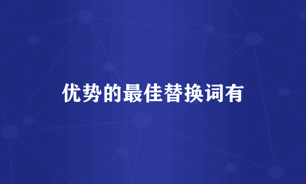 优势的最佳替换词有