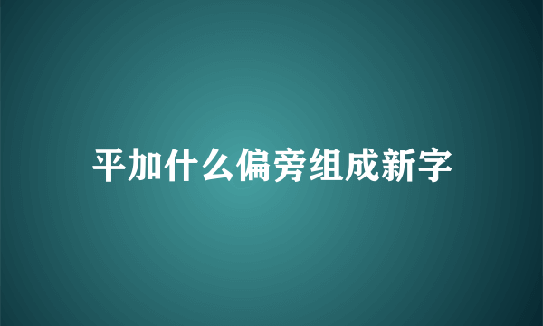 平加什么偏旁组成新字