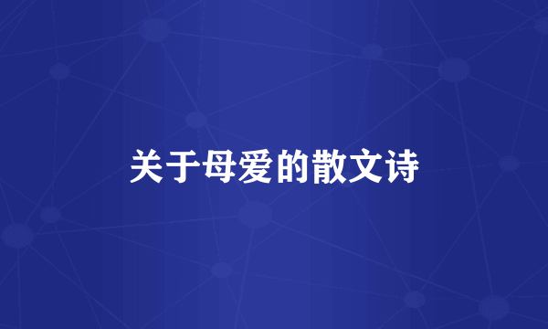 关于母爱的散文诗
