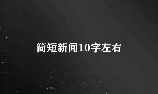 简短新闻10字左右