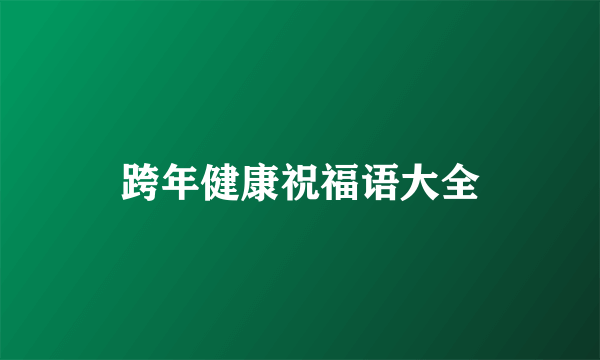 跨年健康祝福语大全
