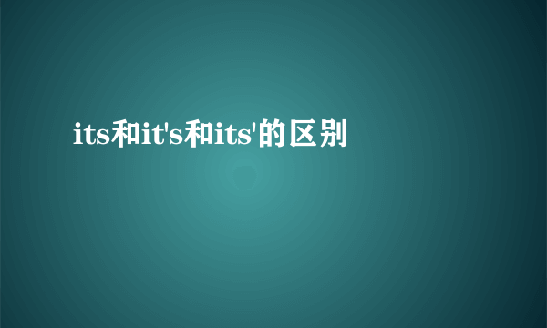 its和it's和its'的区别