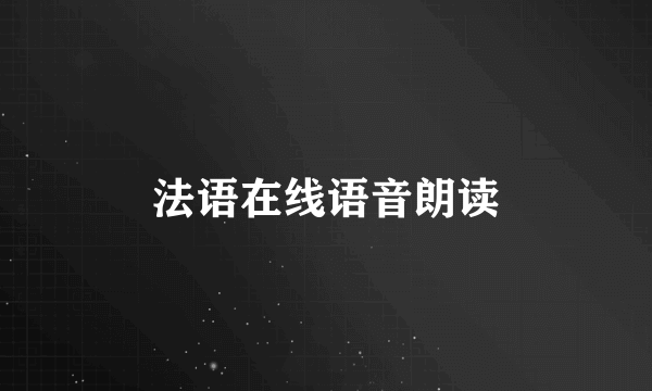 法语在线语音朗读