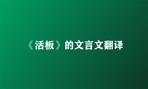 《活板》的文言文翻译