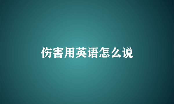 伤害用英语怎么说
