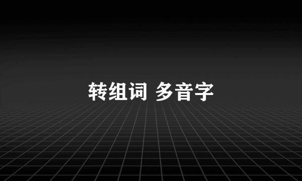 转组词 多音字