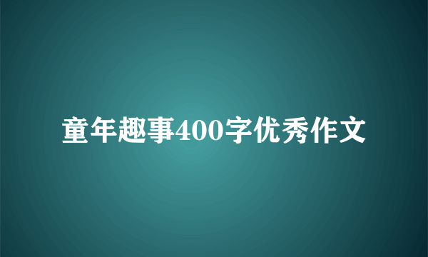 童年趣事400字优秀作文