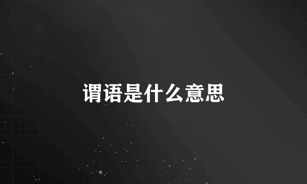 谓语是什么意思