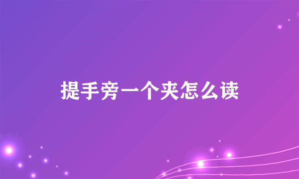 提手旁一个夹怎么读