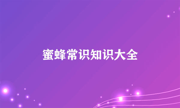 蜜蜂常识知识大全