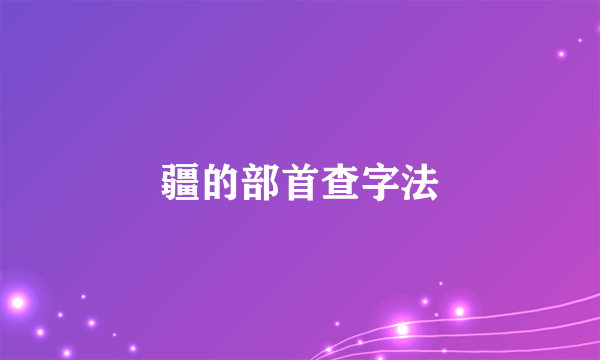 疆的部首查字法