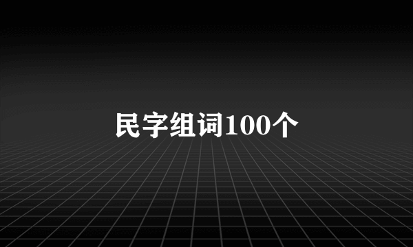 民字组词100个