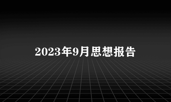 2023年9月思想报告