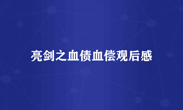 亮剑之血债血偿观后感