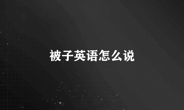 被子英语怎么说