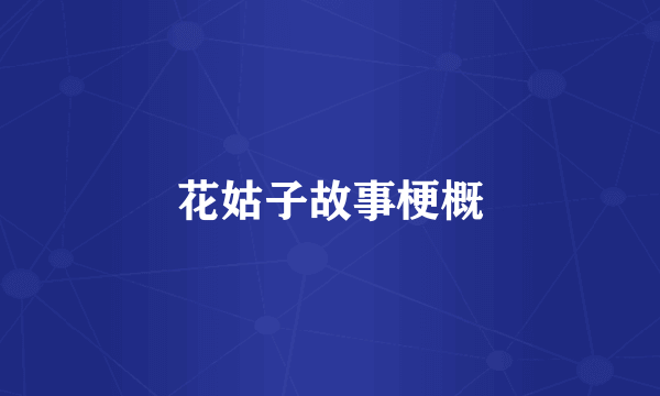 花姑子故事梗概