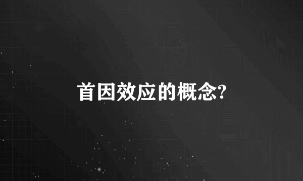 首因效应的概念?