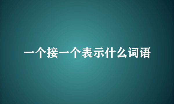 一个接一个表示什么词语