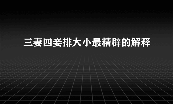 三妻四妾排大小最精辟的解释