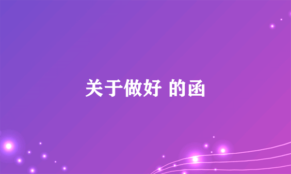 关于做好 的函
