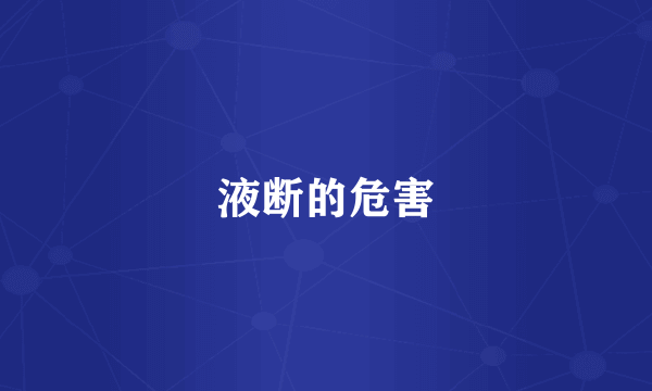 液断的危害