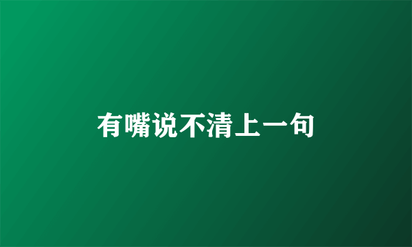 有嘴说不清上一句